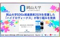 【岡山大学】岡山大学SDGs推進表彰2024を受賞した「ハイドロヴィーナス」が取り組みを発表