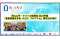 【岡山大学】岡山大学・アメリカ国務省 2025年度「重要言語奨学金（CLS）プログラム」閉講式を挙行