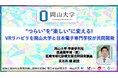 “つらい”を“楽しい”に変える! VRリハビリを岡山大学と日本電子専門学校が共同開発〔岡山大学, 日本電子専門学校〕