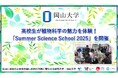 【岡山大学】高校生が植物科学の魅力を体験！岡山大学高等先鋭研究院 資源植物科学研究所「Summer Science School 2025」を開催