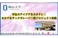 【岡山大学】学生のアイデアをカタチに!「おかやまテックガレージ」二期プロジェクト始動