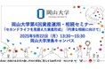 【岡山大学】第4回資産運用・相続セミナー「セカンドライフを見据えた資産形成」「円滑な相続に向けて」〔9/22,月 岡山大学津島キャンパス〕