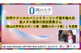 【岡山大学】世界テクニカルバトントワーリング選手権大会で金メダル獲得の前田恵舞さん「岡山大学学生スポーツ賞(国際スポーツ賞)」を受賞