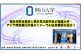 【岡山大学】香田将英准教授と横井篤文副学長が国連大学・アジア開発銀行共催セミナーでAI活用事例を紹介!
