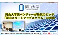 【岡山大学】岡山大学発ベンチャーが熱気のピッチ「岡山スタートアップスクラム」に参加