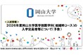 【岡山大学】2026年度岡山大学医学部医学科(地域枠コース)の入学定員増等について〔予告〕