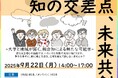 【岡山大学 x 内閣府】内閣府総合知ワークショップ@岡山大学「知の交差点、未来共創 -大学と地域が拓く、総合知による新たな可能性-」〔9/22,月 ハイブリッド開催〕