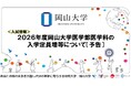 【岡山大学】2026年度岡山大学医学部医学科の入学定員増等について〔予告〕