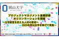 【岡山大学】プロジェクトマネジメント基礎研修オリエンテーションを開催~大学経営を担える人材の育成へ2025年度は全学を挙げて実施~