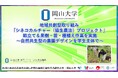 【岡山大学】地域共創型取り組み「シネコカルチャー(協生農法)プロジェクト」 畝立て&果樹・苗・種植え作業を実施 ~自然共生型の農園デザインを学生主体で~