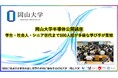 【岡山大学】岡山大学半導体公開講座~学生・社会人・シニア世代まで100人超が多様な学び手が集結~