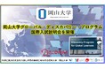 【岡山大学】岡山大学グローバル・ディスカバリー・プログラム国際入試説明会を開催しました