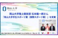 【岡山大学】岡山大学陸上競技部の石本龍一朗さん「岡山大学学生スポーツ賞(国際スポーツ賞)」を受賞