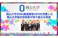 【岡山大学】岡山大学SDGs推進表彰2024を受賞した岡山大学総合技術部が取り組みを発表