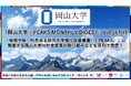 「岡山大学 J-PEAKS MONTHLY DIGEST」Vol.16刊行~「地域中核・特色ある研究大学強化促進事業(J-PEAKS)」に関連する岡山大学の社会変革の取り組みなどを月刊で発信!~