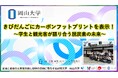 【岡山大学】きびだんごにカーボンフットプリントを表示! ~学生と観光客が語り合う脱炭素の未来~