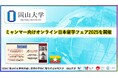【岡山大学】日本留学促進のための海外ネットワーク機能強化事業(東南アジア):ミャンマー向けオンライン日本留学フェア2025を開催