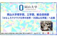 【岡山大学】理学部、工学部、総合技術部が「おもしろワクワク化学の世界―’25岡山化学展」へ出展