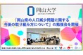 【岡山大学】「岡山県の人口減少問題に関する今後の取り組み方について」の勉強会を開催