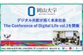 【岡山大学】デジタル共創が拓く未来社会「The Conference of Digital Life vol.3」を開催