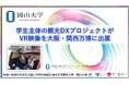【岡山大学】学生主体の観光DXプロジェクトがVR映像を大阪・関西万博に出展