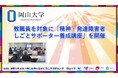 【岡山大学】教職員を対象に精神・発達障害者しごとサポーター養成講座を開催