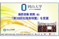 【岡山大学】学術研究院医歯薬学域(医)消化器外科学の藤原俊義教授が「第30回松岡良明賞」を受賞
