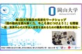 【岡山大学】第1回大学職員の高度化ワークショップ「国の動向を読み解く力、今こそ身につけよう！」を開催 ～脱・教員中心の大学法人経営を進めるための職員の育成を強化～