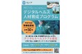 【岡山大学】令和7年度デジタルヘルス人材育成プログラム〔開講期間～3/31〕