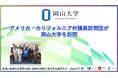 【岡山大学】アメリカ・カリフォルニア州議員訪問団が岡山大学を訪問しました