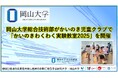 【岡山大学】岡山大学総合技術部がかいのき児童クラブで「かいのきわくわく実験教室2025」を開催