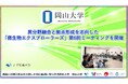 【岡山大学】異分野融合と拠点形成を志向した「微生物エクスプローラーズ」第6回ミーティングを開催