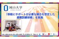 【岡山大学】「移動にサポートが必要な場合を想定した避難訓練研修」を実施しました