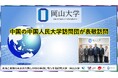 【岡山大学】中国の中国人民大学訪問団が表敬訪問