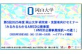 【岡山大学】第5回 2025年度 岡山大学 研究者・支援者向けセミナー 「みるみるわかるAMED公募事業:AMED公募事業採択への道!」〔10/16,木 ハイブリッド開催〕