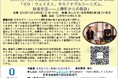 【岡山大学】特別公開講座Kana Watando & Sil Van de Velde 「ゼロ・ウェイスト、サステナブルツーリズム、田舎生活-上勝町からの教訓」〔10/24金 岡山大学津島キャンパス〕