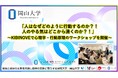 【岡山大学】「人はなぜどのように行動するのか?! 人のやる気はどこから湧くのか?!」~KIBINOVEで心理学・行動原理のワークショップを開催~