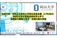 【岡山大学】地域中核・特色ある研究大学強化促進事業(J-PEAKS)採択5大学が長岡技術科学大学で遠隔操作機器の見学・情報交換を実施