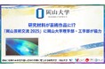 【岡山大学】研究材料が芸術作品に!?「岡山芸術交流2025」に岡山大学理学部・工学部が協力