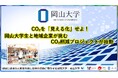 【岡山大学】CO₂を「見える化」せよ！岡山大学生と地域企業が挑むCO₂削減プロジェクトが始動