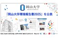 【岡山大学】「岡山大学環境報告書2025」を公表しました