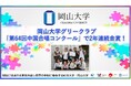 【岡山大学】岡山大学グリークラブが「第64回中国合唱コンクール」で2年連続金賞！