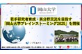 【岡山大学】若手研究者育成・異分野交流を目指す「岡山大学ブレインストーミング2025」を開催