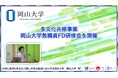 【岡山大学】多文化共修事業-岡山大学教職員FD研修会を開催
