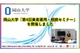 【岡山大学】岡山大学「第4回資産運用・相続セミナー」を開催しました