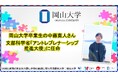 【岡山大学】岡山大学卒業生の中藤寛人さんが文部科学省「アントレプレナーシップ推進大使」に任命