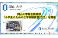 【岡山大学】岡山大学総合技術部が「小学生のための工学実験教室2025」を開催