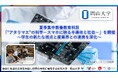 【岡山大学】夏季集中教養教育科目「”アタリマエ”の科学-スマホに映る半導体と社会-」を開催 ~学生の新たな視点と産業界との連携を深化
