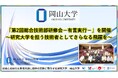 【岡山大学】「第2回総合技術部研修会-有言実行-」を開催~研究大学を担う技術者としてさらなる飛躍を~