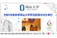 【岡山大学】令和7年度秋季岡山大学学位記授与式を挙行しました
